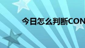 今日怎么判断CONVERSE的真假