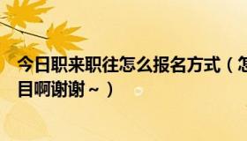 今日职来职往怎么报名方式（怎样报名参加职来职往求职节目啊谢谢～）