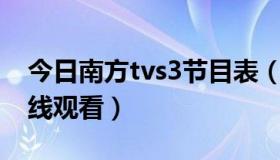 今日南方tvs3节目表（TVS3-南方电视台 在线观看）