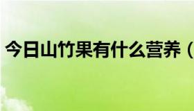 今日山竹果有什么营养（山竹果的食疗作用）