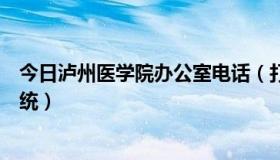 今日泸州医学院办公室电话（打不开泸州医学院教务管理系统）