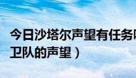 今日沙塔尔声望有任务吗（怎么刷沙塔尔天空卫队的声望）