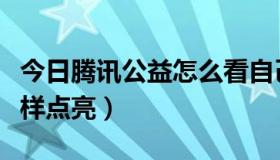 今日腾讯公益怎么看自己的证书（腾讯公益怎样点亮）