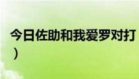 今日佐助和我爱罗对打（佐助和我爱罗谁更强）