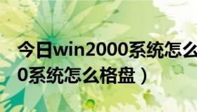 今日win2000系统怎么改为win7（WIN2000系统怎么格盘）