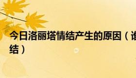 今日洛丽塔情结产生的原因（谁知道洛丽塔的意思洛丽塔情结）