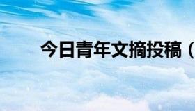 今日青年文摘投稿（青年文摘投稿）