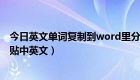 今日英文单词复制到word里分开（WORD文档怎么分开粘贴中英文）