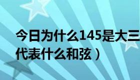 今日为什么145是大三和弦（c大调145和弦代表什么和弦）