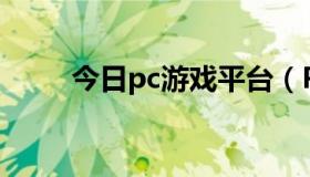 今日pc游戏平台（PC游戏是什么）