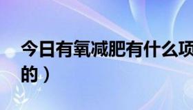 今日有氧减肥有什么项目（YY积分有什么用的）