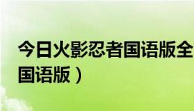 今日火影忍者国语版全集国语版1（火影忍者国语版）