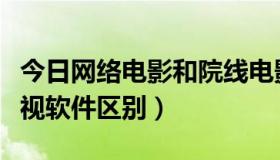 今日网络电影和院线电影区别（宽带影院和影视软件区别）