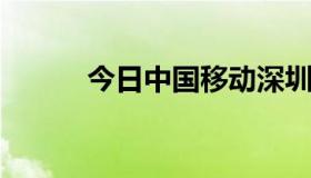 今日中国移动深圳最便宜的套餐