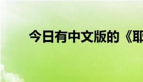 今日有中文版的《耶稣受难记》吗？