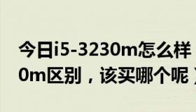 今日i5-3230m怎么样（i5-2430m和i5-3230m区别，该买哪个呢）