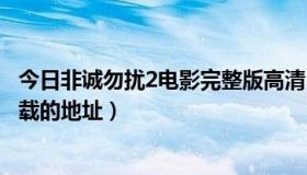 今日非诚勿扰2电影完整版高清（电影《非诚勿扰2》高清下载的地址）