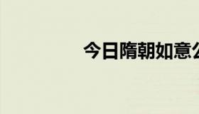 今日隋朝如意公主跟谁了