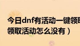 今日dnf有活动一键领取吗（dnf7月1日在线领取活动怎么没有）