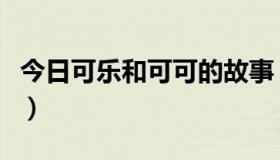 今日可乐和可可的故事（谁有可乐记事的全文）