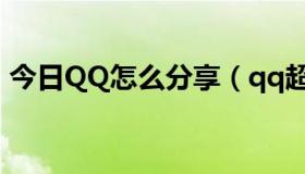 今日QQ怎么分享（qq超市好友分享怎么弄）