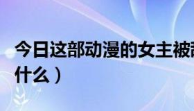 今日这部动漫的女主被敌人抓住（这部动漫叫什么）