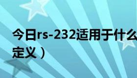 今日rs-232适用于什么接口（RS-232的接口定义）