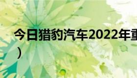 今日猎豹汽车2022年重组（猎豹汽车怎么样）