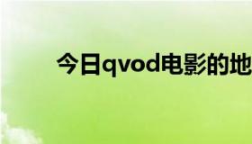 今日qvod电影的地址格式是什么？