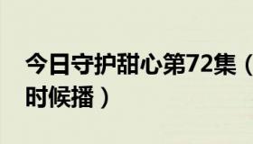 今日守护甜心第72集（守护甜心的70集什么时候播）