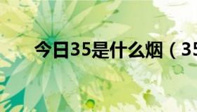 今日35是什么烟（35香烟 百度百科）