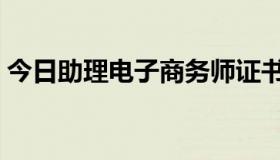 今日助理电子商务师证书（助理电子商务师）