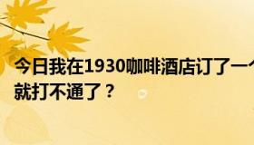 今日我在1930咖啡酒店订了一个房间。为什么交了押金电话就打不通了？