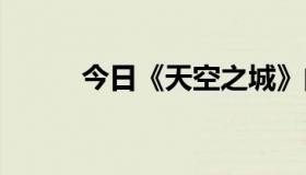 今日《天空之城》的简谱 完整版