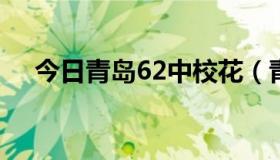 今日青岛62中校花（青岛62中怎么去(）