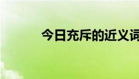 今日充斥的近义词（充CFQ币）