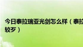 今日泰拉瑞亚光剑怎么样（泰拉石光剑和黑光哪个好 哪个比较歹）