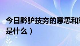 今日黔驴技穷的意思和解释（黔驴技穷的意思是什么）