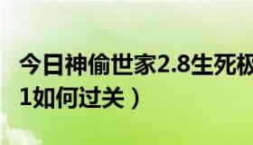 今日神偷世家2.8生死极速攻略（神偷世家1.71如何过关）