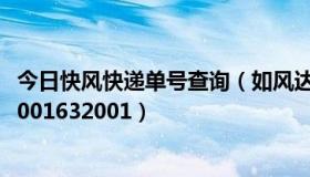 今日快风快递单号查询（如风达快递单号查询，114062586001632001）