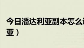 今日潘达利亚副本怎么进（部落如何去潘达利亚）