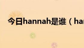 今日hannah是谁（han的饰演者和老婆）