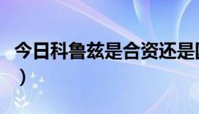 今日科鲁兹是合资还是国产（科鲁兹是棒子车）