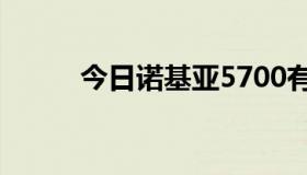 今日诺基亚5700有哪些必用软件