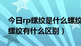 今日rp螺纹是什么螺纹（RP管螺纹与英制管螺纹有什么区别）