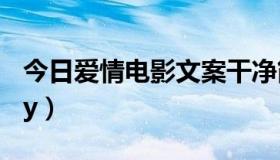 今日爱情电影文案干净简短（爱情电影网aqdy）