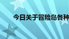 今日关于冒险岛各种神奇魔方的问题