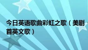 今日英语歌曲彩虹之歌（美剧《灰姑娘之舞动奇迹》里的三首英文歌）