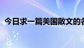 今日求一篇美国散文的名字，强化军事散文