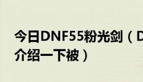 今日DNF55粉光剑（DNF 55粉光剑 怎么样介绍一下被）